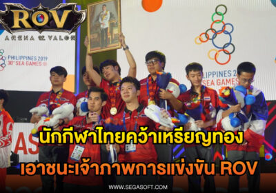 เหรียญทองซีเกมส์ 2022 ทีมชาติไทยคว้าเหรียญทองซีเกมส์การแข่งขัน E-sports เกม RoV สามารถป้องกันแชมป์ได้อีกครั้ง !