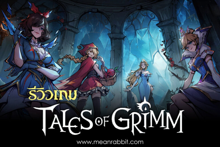 เกมแนวเทพนิยาย Tales of Grimm เกม idle เกมเทพนิยายสายดาร์ก เล่นแล้วติดใจแน่นอน