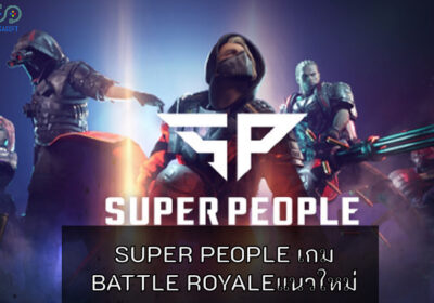 SUPER PEOPLE เกม Battle Royale ที่ให้คุณได้เล่นตัวละครที่มีความสามารถพิเศษไม่เหมือนเกมเจ้าไหน