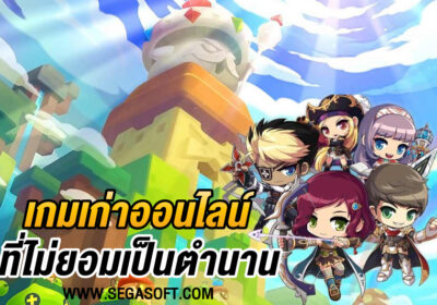 รวม เกมเก่า ออนไลน์ ที่เป็นเกมฮิต และทรงอิทธิพล กับคนไทยมากที่สุด