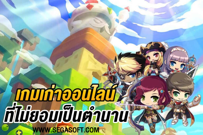รวม เกมเก่า ออนไลน์ ที่เป็นเกมฮิต และทรงอิทธิพล กับคนไทยมากที่สุด