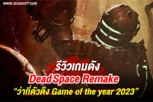 เกม Dead-Space